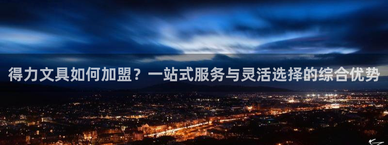 卧龙娱乐招商主管：得力文具如何加盟？一站