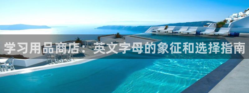 卧龙娱乐是什么意思：学习用品商店：英文字