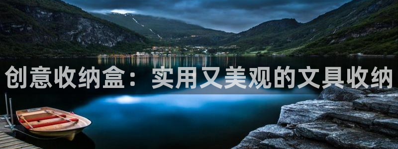 南阳卧龙岗景区娱乐项目：创意收纳盒：实用