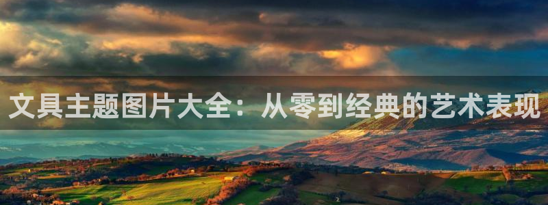 卧龙娱乐：文具主题图片大全：从零到经典的