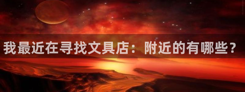 卧龙天尊国际娱乐会所：我最近在寻找文具店