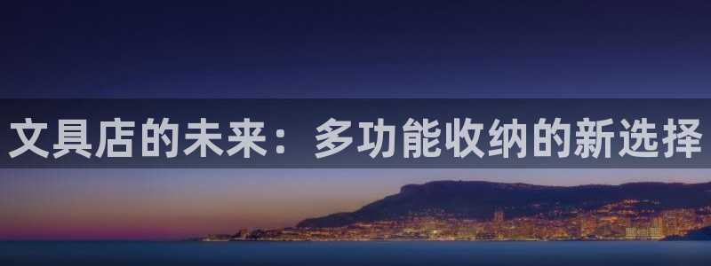 卧龙游乐娱乐设备：文具店的未来：多功能收