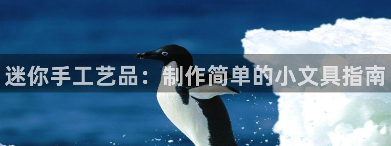 qq娱乐 卧龙招商60447：迷你手工艺