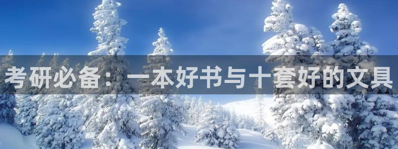凤凰娱乐ktv卧龙路：考研必备：一本好书