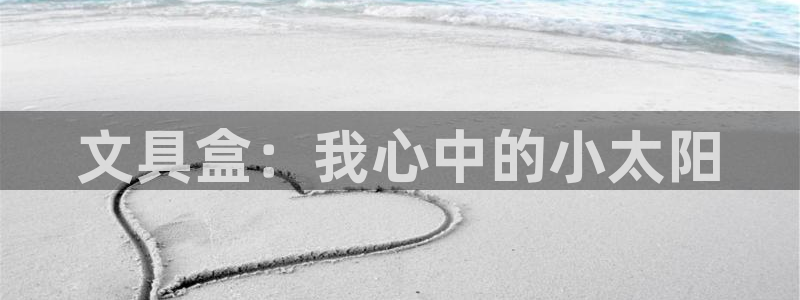 郑州卧龙娱乐王凯旋简历：文具盒：我心中的