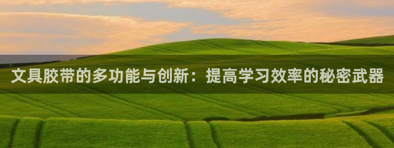 HR娱乐卧龙招商60447：文具胶带的多