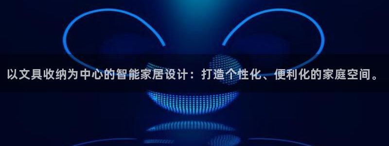 卧龙娱乐彩票官网下载：以文具收纳为中心的