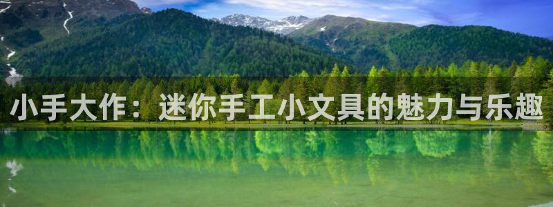 卧龙娱乐登录网址：小手大作：迷你手工小文