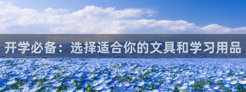 肥羊娱乐卧龙凤雏：开学必备：选择适合你的