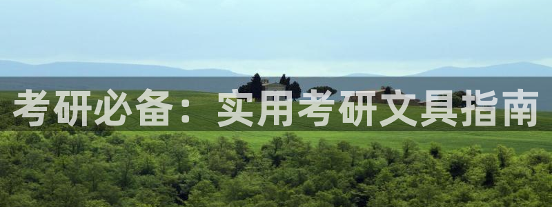 卧龙休闲娱乐优惠：考研必备：实用考研文具