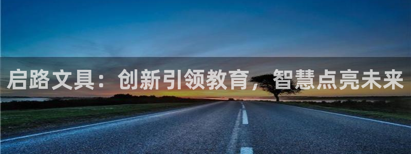 卧龙娱乐396667：启路文具：创新引领