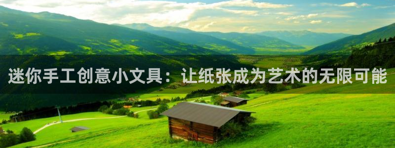 ta娱乐 卧龙股东60447：迷你手工创