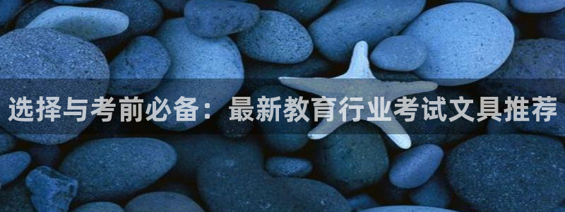 卧龙娱乐注册地址是哪里：选择与考前必备：