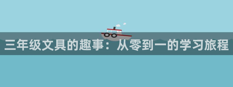 柏林娱乐- 0 7卧龙：三年级文具的趣事