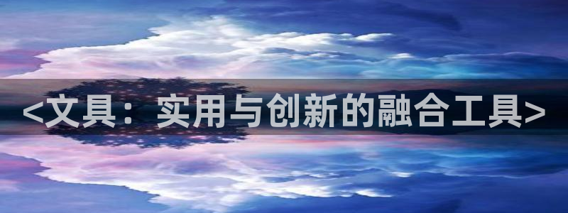 卧龙岗娱乐馆：<文具：实用与创新的融合工