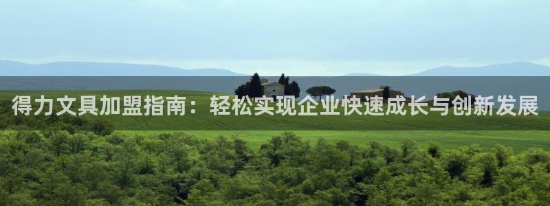 卧龙娱乐3月10日开：得力文具加盟指南：
