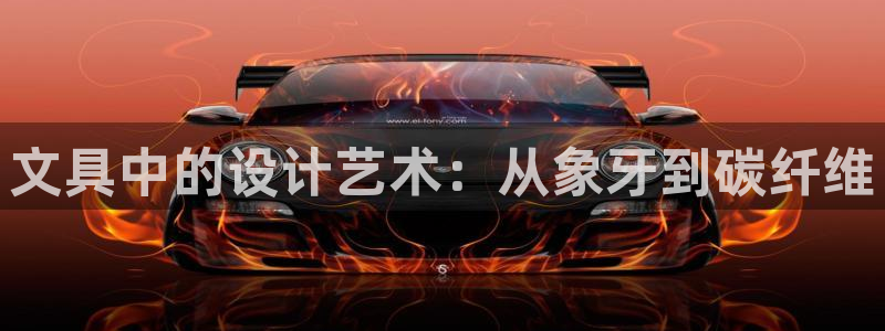 卧龙湾儿童娱乐项目价格：文具中的设计艺术