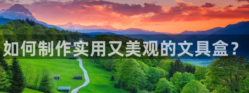 卧龙娱乐app下载安装：如何制作实用又美