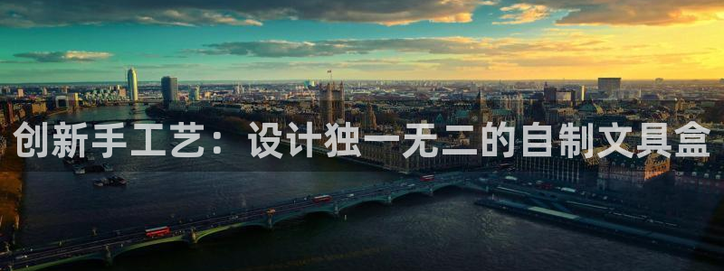 卧龙凤雏娱乐解说：创新手工艺：设计独一无