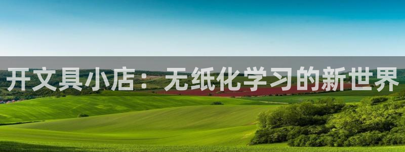 hr娱乐 扣卧龙60447：开文具小店：