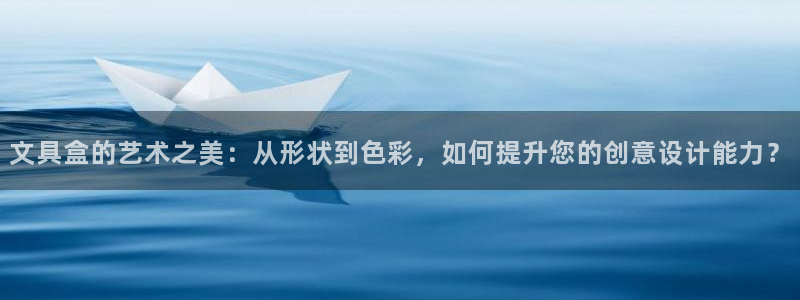 卧龙娱乐app彩票中奖：文具盒的艺术之美
