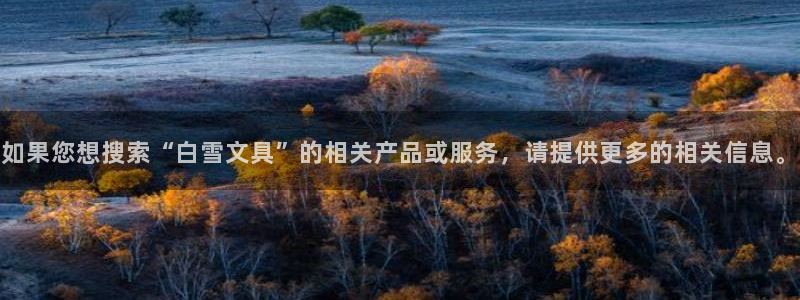 娱乐小卧龙：如果您想搜索“白雪文具”的相