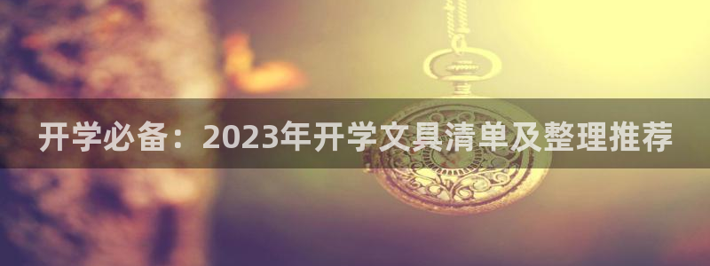 卧龙湖娱乐设施：开学必备：2023年开学
