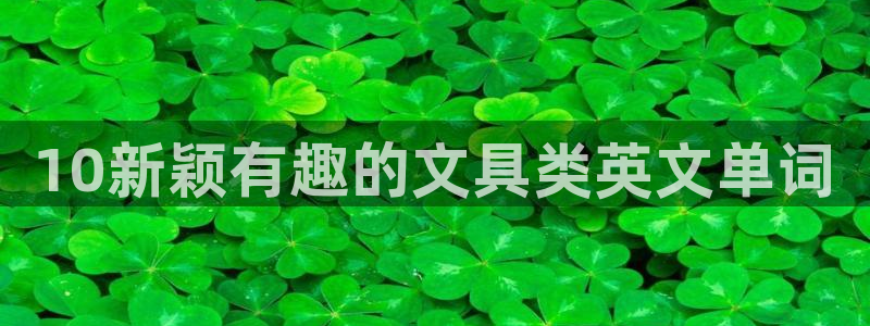 卧龙娱乐日：10新颖有趣的文具类英文单词