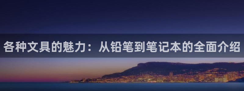 卧龙名都娱乐会所：各种文具的魅力：从铅笔