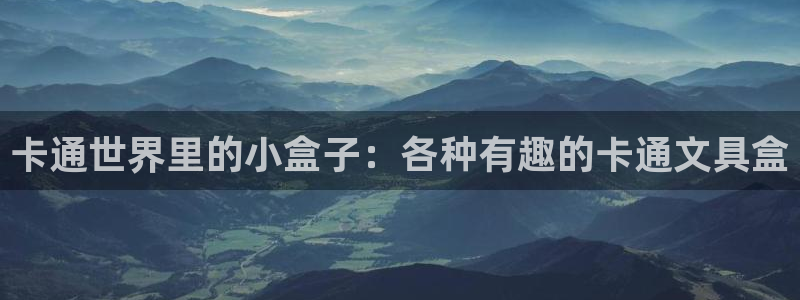 卧龙新款娱乐设备：卡通世界里的小盒子：各