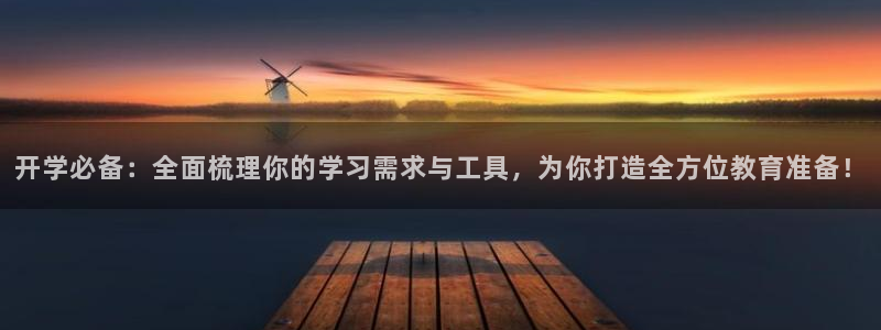 卧龙玩娱乐场：开学必备：全面梳理你的学习