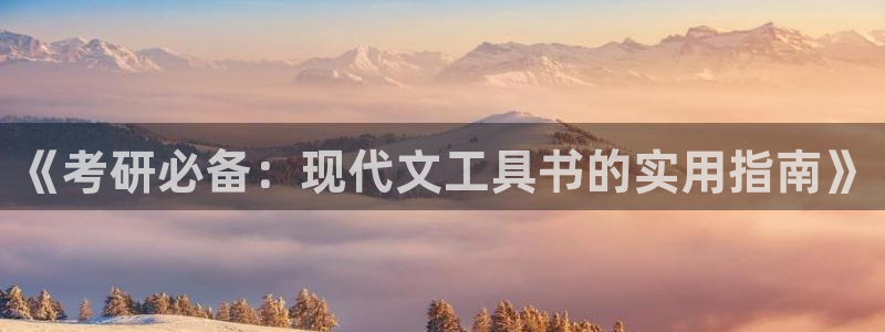 卧龙娱乐平台注册：《考研必备：现代文工具