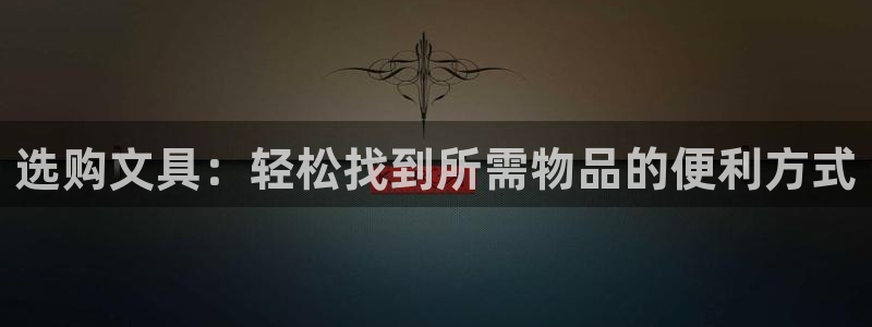 卧龙娱乐注册：选购文具：轻松找到所需物品