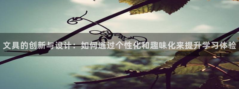 卧龙娱乐3月10日开：文具的创新与设计：