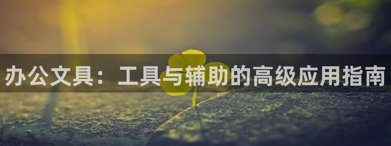 南阳卧龙站到尊上娱乐：办公文具：工具与辅