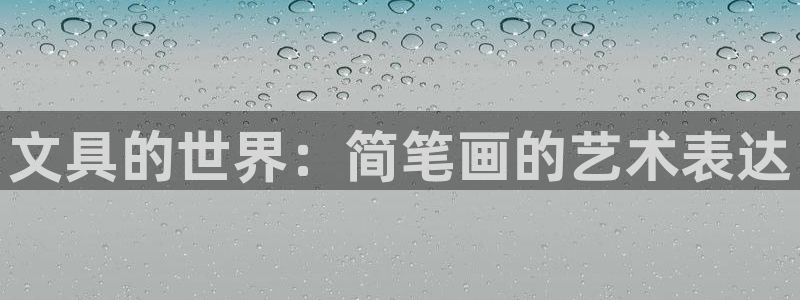 卧龙岗娱乐馆：文具的世界：简笔画的艺术表