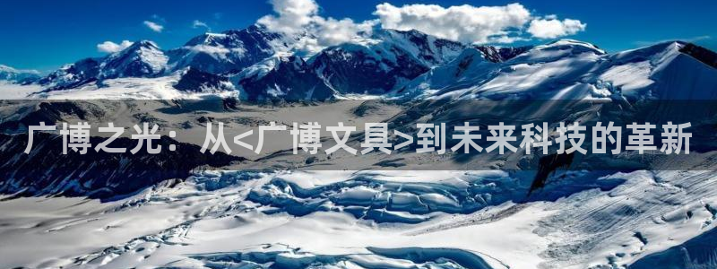 卧龙娱乐怎样注册：广博之光：从<广博文具