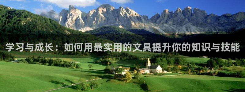 卧龙娱乐彩票中奖：学习与成长：如何用最实