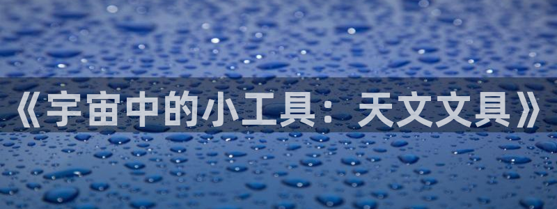 卧龙娱乐彩票兑奖中心：《宇宙中的小工具：