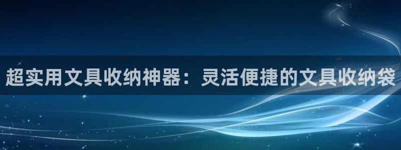 卧龙凤雏娱乐版：超实用文具收纳神器：灵活