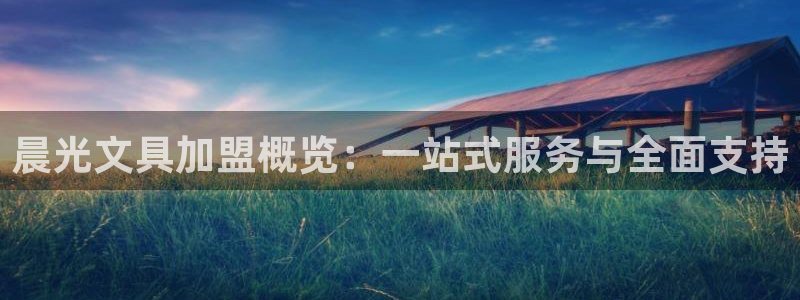 PT娱乐卧龙主管60447：晨光文具加盟