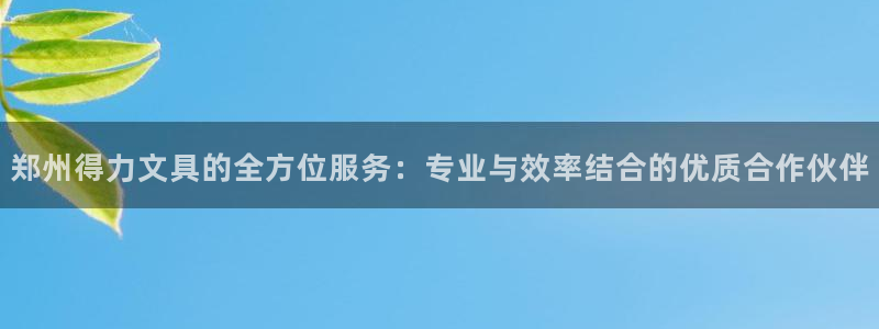 绥阳卧龙湖娱乐场所：郑州得力文具的全方位