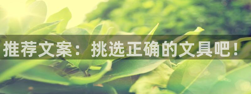 卧龙娱乐天7O667：推荐文案：挑选正确