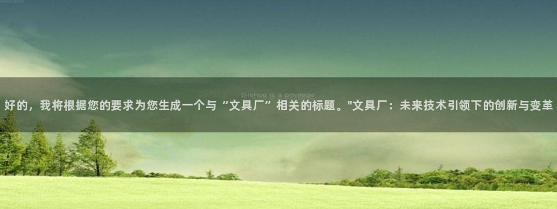hr娱乐 卧龙招商60447：好的，我将