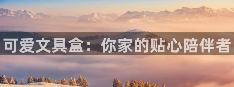 卧龙娱乐平台下载：可爱文具盒：你家的贴心