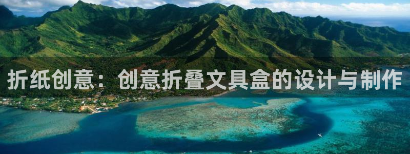 卧龙娱乐上：折纸创意：创意折叠文具盒的设