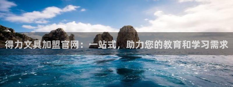 卧龙娱乐彩票中奖了吗：得力文具加盟官网：