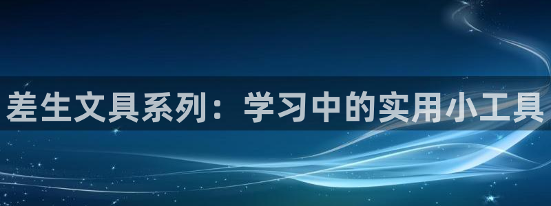 卧龙娱乐396667：差生文具系列：学习