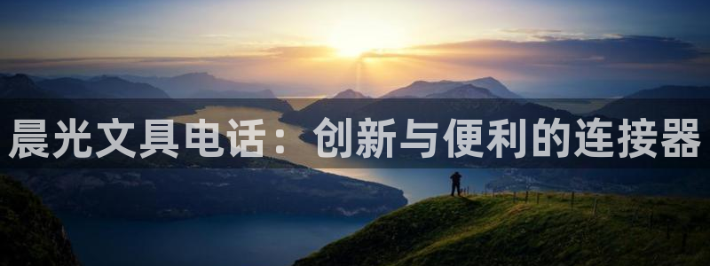 卧龙娱乐平台登录入口：晨光文具电话：创新