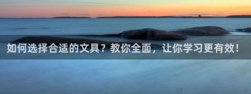 卧龙娱乐下载安装：如何选择合适的文具？教
